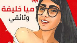 قصة حياة الفنانة الاباحية مايا خليفة واغراء ساخن 