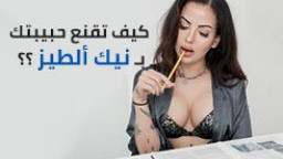 كيف تقنع اختك بنيك الطيز 