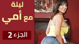 ليلة مع امى فى الفندق - الجزء الثانى  سكس مترجم