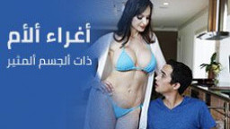 اغراء من الام ذات الجسم المثير السكسى  سكس مترجم